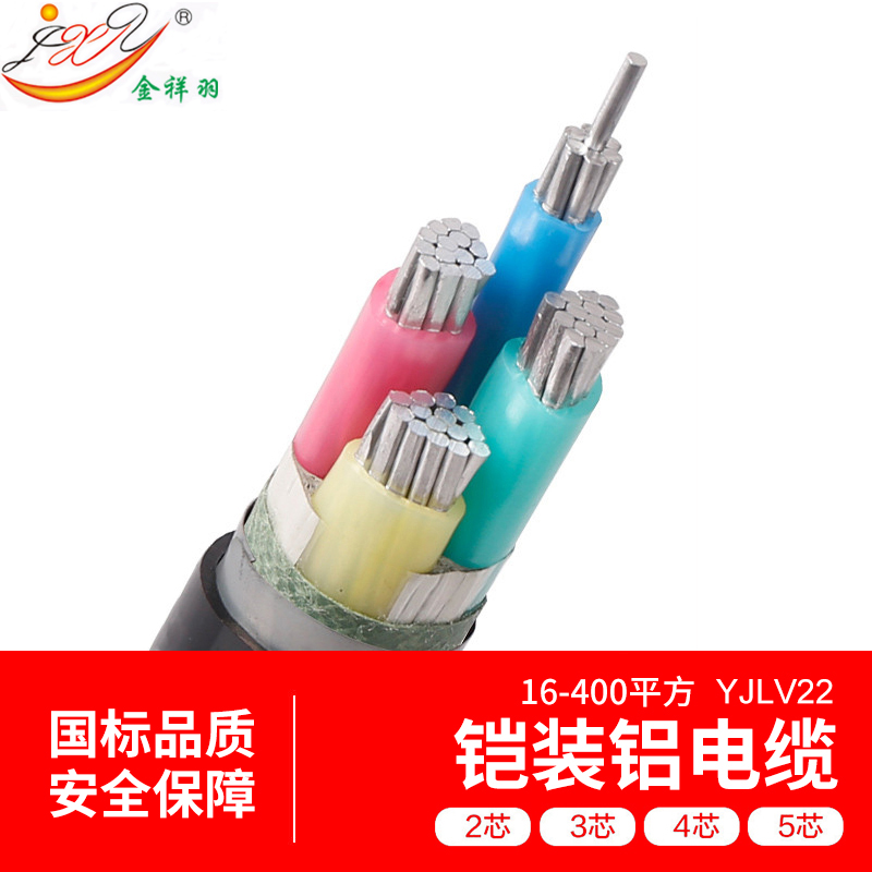 YJLV22铠装电缆