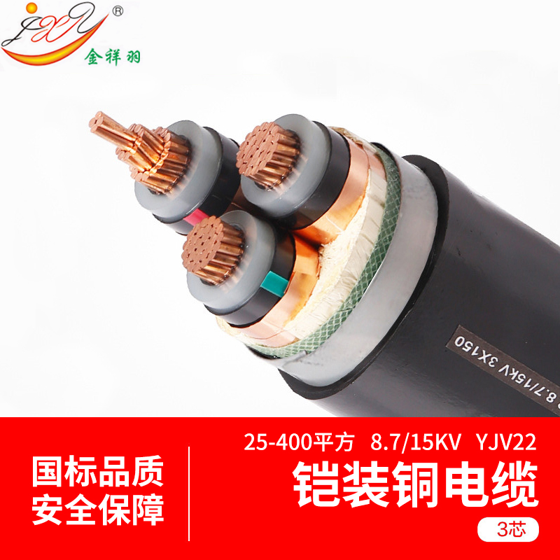 YJV22中压电力电缆